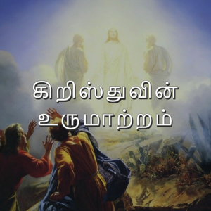 உருமாற்றம் மார்க் 9:2-8 |Tamil Devotion | NHFCSG