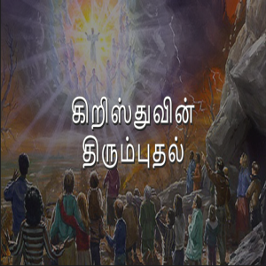 கிறிஸ்துவின் திரும்புதல் | Tamil Devotion | NFHCSG