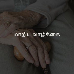 Tamil Devotion - மாறிய வாழ்க்கை