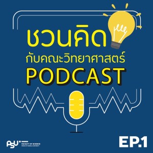 ชวนคิดกับคณะวิทยาศาสตร์ EP.1