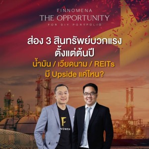 THE OPPORTUNITY - “ส่อง 3 สินทรัพย์บวกแรงตั้งแต่ต้นปี น้ำมัน / เวียดนาม / REITs มี Upside แค่ไหน?”