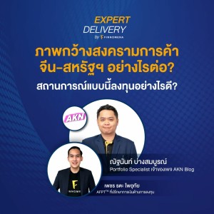ภาพกว้างสงครามการค้า จีน-สหรัฐฯ อย่างไรต่อ? สถานการณ์แบบนี้ลงทุนอย่างไรดี? - Expert Delivery