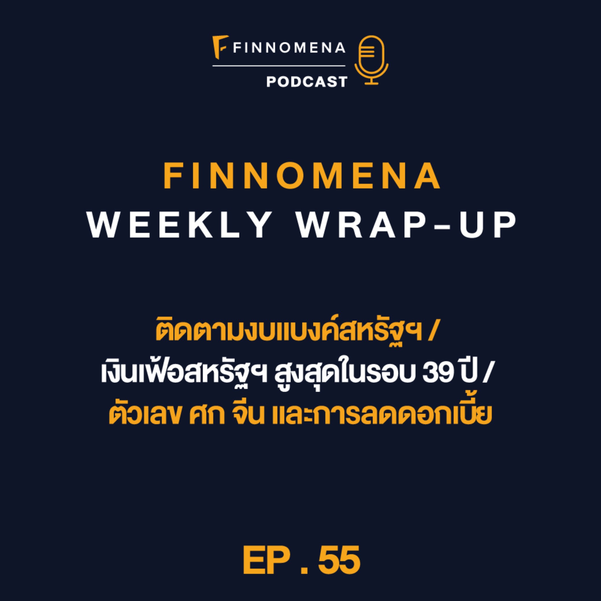 FWWU : Ep55 : ติดตามงบแบงค์สหรัฐฯ / เงินเฟ้อสหรัฐฯ สูงสุดรอบ 39 ปี / ตัวเลข ศก จีน และการลดดอกเบี้ย