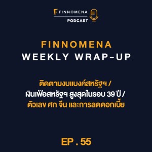 FWWU : Ep55 : ติดตามงบแบงค์สหรัฐฯ / เงินเฟ้อสหรัฐฯ สูงสุดรอบ 39 ปี / ตัวเลข ศก จีน และการลดดอกเบี้ย