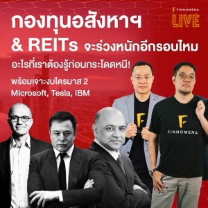 กองทุนอสังหาฯ & REITs จะร่วงหนักอีกรอบไหม อะไรที่เราต้องรู้ก่อนกระโดดหนี!