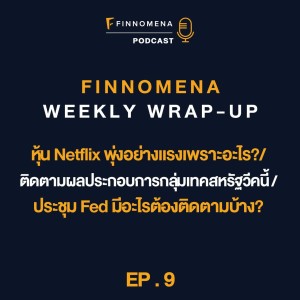 FWWU Ep9 : Netflix พุ่งแรงเพราะอะไร? / ติดตามผลประกอบการกลุ่มเทคฯ / ประชุม Fed มีอะไรต้องติดตามบ้าง?