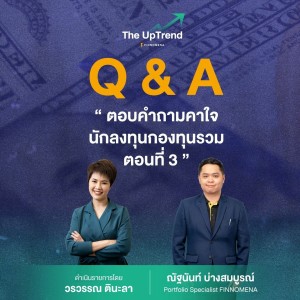 “The UpTrend” [Q&A] ตอน ”ตอบคำถามคาใจนักลงทุนกองทุนรวม ตอนที่ 3”