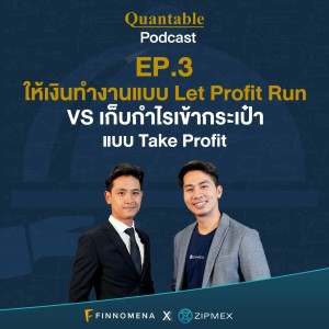 Quantable Podcast EP3 : ให้เงินทำงานแบบ Let Profit Run VS เก็บกำไรเข้ากระเป๋าแบบ Take Profit