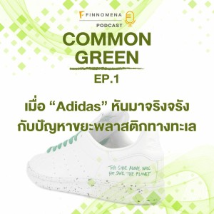 Common Green EP1 : เมื่อ ”Adidas” หันมาจริงจรังกับปัญหาขยะพลาสติกทางทะเล