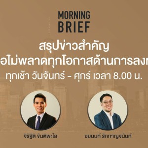 Morning Brief 07/06/64 : G-7 บรรลุข้อตกลง สนับสนุนทั่วโลก เก็บภาษีบริษัทยักษ์ใหญ่อย่างน้อย 15%