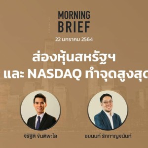 Morning Brief 22/01/64 ”หุ้นสหรัฐฯสดใส S&P และ Nasdaq ทำจุดสูงสุดใหม่”
