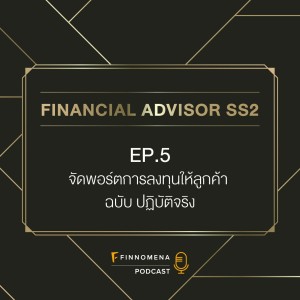 Financial Advisor Podcast SS2 EP 5 : จัดพอร์ตการลงทุนให้ลูกค้า ฉบับ ปฏิบัติจริง