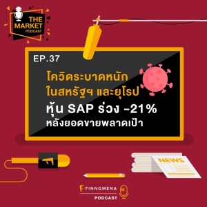 TMKT EP37 : ”โควิดระบาดหนักในสหรัฐฯ และยุโรป หุ้น SAP ร่วง -21% หลังยอดขายพลาดเป้า”