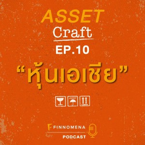 Asset Craft Podcast Ep.10 ”หุ้นเอเชีย”