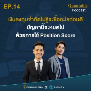 Quantable Podcast EP14 : เงินลงทุนจำกัดไม่รู้จะซื้ออะไรก่อนดี ปัญหานี้จะหมดไปด้วย Position Score