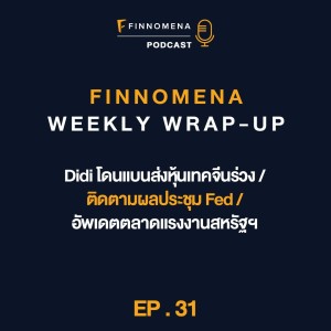 FWWU : Ep31 : Didi โดนแบนส่งหุ้นเทคจีนร่วง / ติดตามผลประชุม Fed / อัพเดตตลาดแรงงานสหรัฐฯ