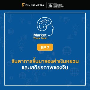 Market Think Tank EP7: การจับตาขึ้นมาของค่าเงินหยวน และเสถียรภาพของจีน