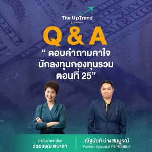 “The UpTrend” [Q&A] ”ตอบคำถามคาใจนักลงทุนกองทุนรวม ตอนที่ 25”