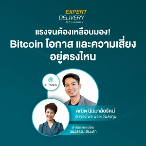 ”แรงจนต้องเหลือบมอง! Bitcoin โอกาส และความเสี่ยงอยู่ตรงไหน” - Expert Delivery