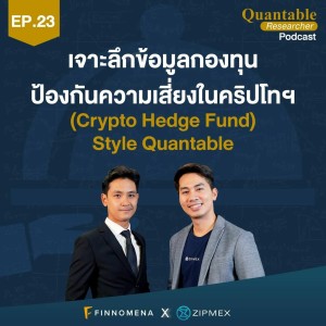 Quantable Podcast Ep23 : เจาะลึกข้อมูลกองทุนป้องกันความเสี่ยงในคริปโทฯ (Crypto Hedge Fund)
