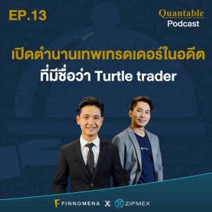 Quantable Podcast EP13 : เปิดตำนานเทพเทรดเดอร์ในอดีตที่มีชื่อว่า Turtle trader