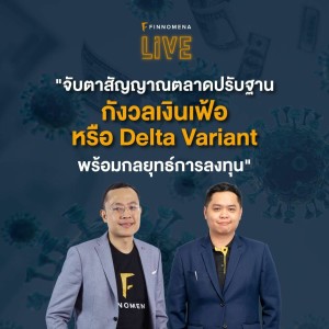 FINNOMENA LIVE - ”จับตาสัญญาณตลาดปรับฐาน กังวลเงินเฟ้อ หรือ Delta Variant พร้อมกลยุทธ์การลงทุน”