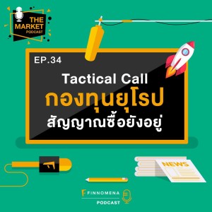 TMKT EP 34 - ”Tactical Call” กองทุนยุโรปสัญญาณซื้อยังอยู่