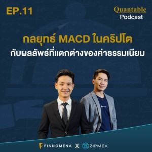Quantable Podcast EP11 : กลยุทธ์ MACD ในคริปโตกับผลลัพธ์ที่แตกต่างของค่าธรรมเนียม