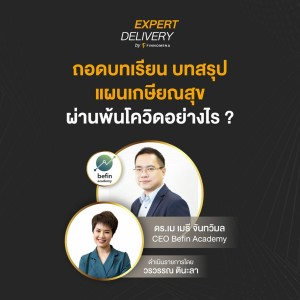 “ถอดบทเรียน บทสรุป แผนเกษียณสุขผ่านพ้นโควิดอย่างไร?” - Expert Delivery