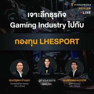 เจาะลึกธุรกิจ Gaming Industry ไปกับกองทุน LHESPORT
