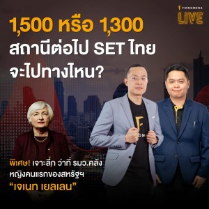 “1,500 หรือ 1,300 สถานีต่อไป SET ไทยจะไปทางไหน?” - FINNOMENA LIVE
