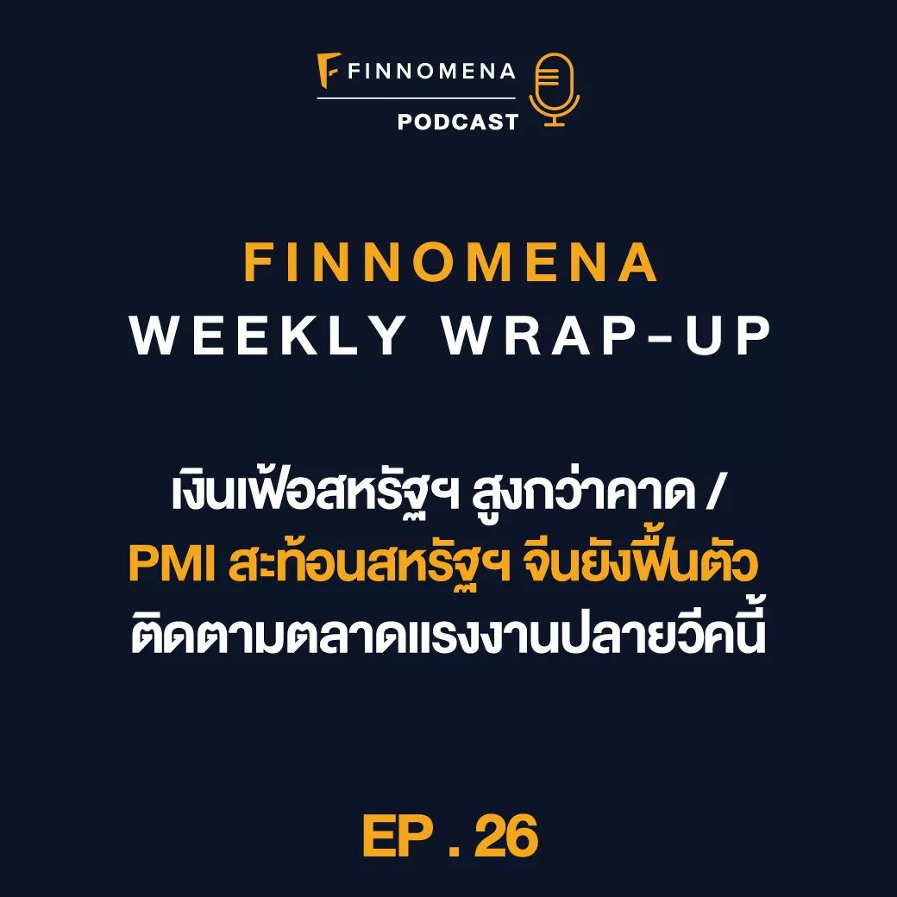 FWWU : Ep26 : เงินเฟ้อสหรัฐฯ สูงกว่าคาด / PMI สะท้อนสหรัฐฯ จีนยังฟื้นตัว / ติดตามตลาดแรงงาน