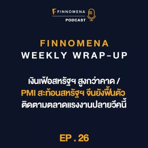 FWWU : Ep26 : เงินเฟ้อสหรัฐฯ สูงกว่าคาด / PMI สะท้อนสหรัฐฯ จีนยังฟื้นตัว / ติดตามตลาดแรงงาน