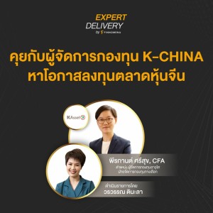 Expert Delivery - “คุยกับผู้จัดการกองทุน K-CHINA หาโอกาสลงทุนตลาดหุ้นจีน”