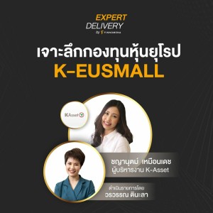 Expert Delivery - “เจาะลึกกองทุนหุ้นยุโรป K-EUSMALL”