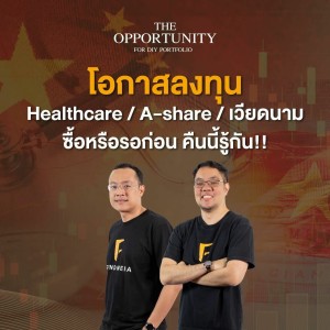 THE OPPORTUNITY - “โอกาสลงทุน Healthcare / A-share / เวียดนาม ซื้อหรือรอก่อน คืนนี้รู้กัน!!”