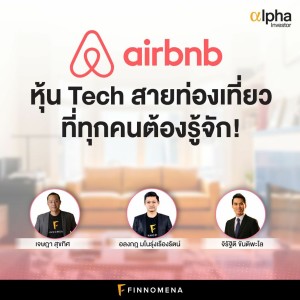 Alpha Investor: EP09“ Airbnb หุ้น Tech สายท่องเที่ยวที่ทุกคนต้องรู้จัก!”