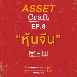 Asset Craft Podcast Ep8 - ”หุ้นจีน”