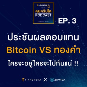คุยคริปโต Podcast  EP3 : ประชันผลตอบแทน : Bitcoin VS ทองคำ ใครจะอยู่ใครจะไปกันแน่ !!