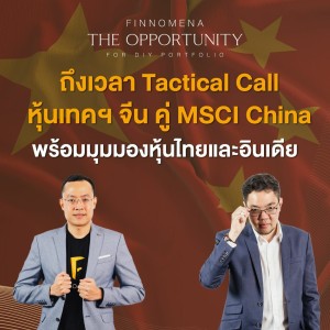 THE OPPORTUNITY - “ถึงเวลา Tactical Call หุ้นเทคฯ จีน คู่ MSCI China พร้อมมุมมองหุ้นไทยและอินเดีย”
