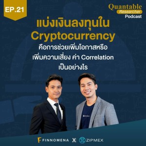 Quantable Researcher Ep21 : แบ่งเงินลงทุนใน Cryptocurrency คือการช่วยเพิ่มโอกาสหรือเพิ่มความเสี่ยง?