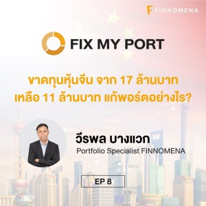 FIX MY PORTขาดทุนหุ้นจีน จาก 17 ล้านบาท เหลือ 11 ล้านบาท แก้พอร์ตอย่างไร | FIX MY PORT EP.08