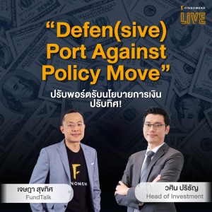 “Defen(sive) Port Against Policy Move” ปรับพอร์ตรับนโยบายการเงินปรับทิศ! : FINNOMENA Live