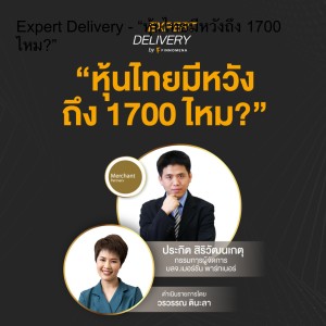 Expert Delivery - “หุ้นไทยมีหวังถึง 1700 ไหม?”