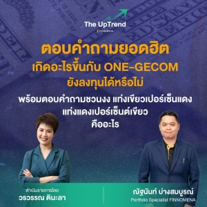“The UpTrend” [Q&A] ตอน “เกิดอะไรขึ้นกับ ONE-GECOM ยังลงทุนได้หรือไม่?”