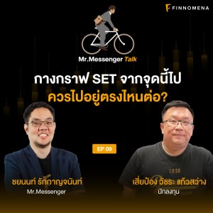 กางกราฟ SET จากจุดนี้ไป ควรไปอยู่ตรงไหนต่อ? Mr. Messenger Talk EP09