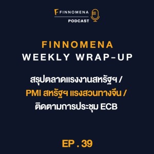 FWWU : Ep39 : สรุปตลาดแรงงานสหรัฐฯ / PMI สหรัฐฯ แรงสวนทางจีน / ติดตามการประชุม ECB