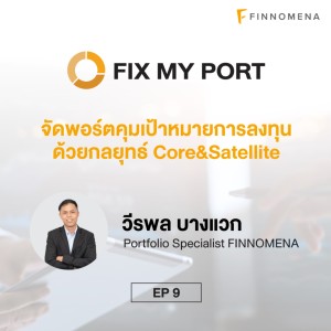 จัดพอร์ตคุมเป้าหมายการลงทุนด้วยกลยุทธ์ Core&Satellite | FIX MY PORT EP.09