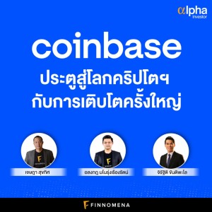 Alpha Investor: EP13 “coinbase ประตูสู่โลกคริปโต กับการเติบโตครั้งใหญ่”
