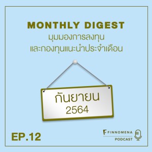 MONTHLY DIGEST PODCAST EP.12 อัปเดตปัจจัยที่น่าจับตามอง พร้อมกองทุนแนะนำประจำเดือนกันยายน 2564